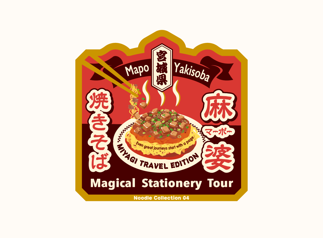 宮城麻婆焼きそば