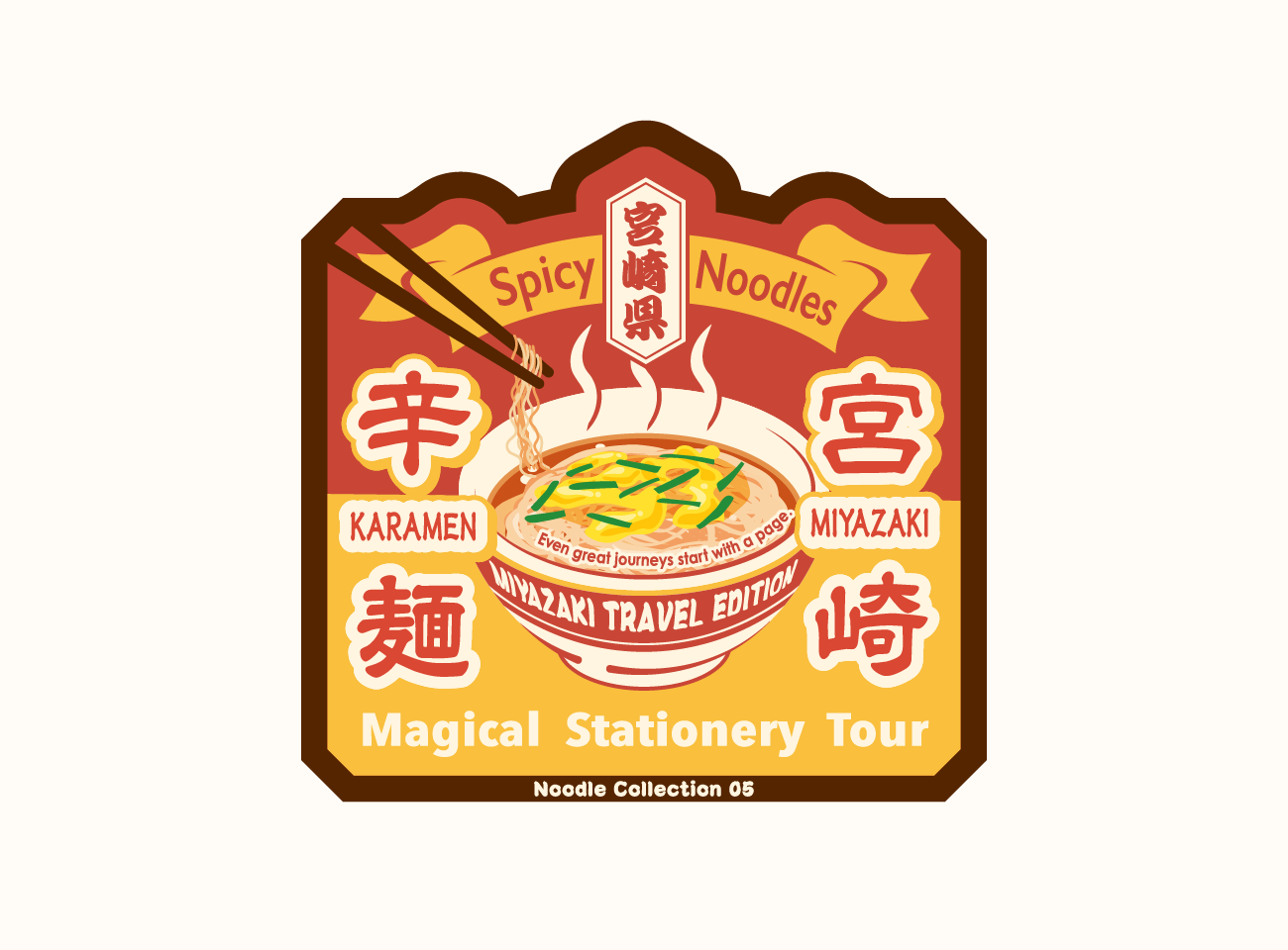 宮崎辛麺