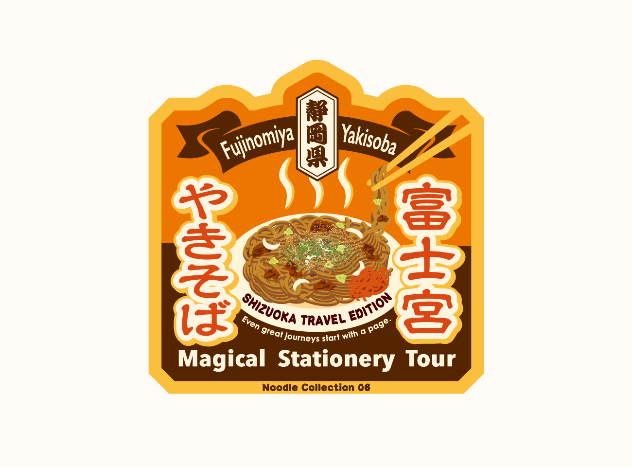 富士宮焼きそば