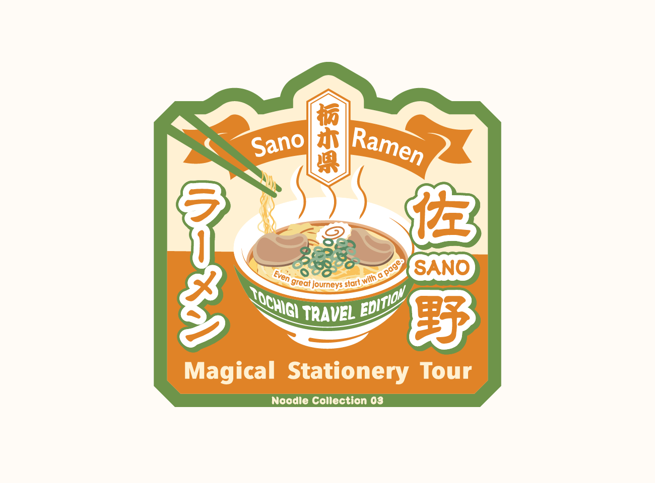 佐野ラーメン
